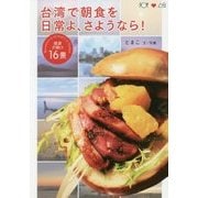 台湾で朝食を 日常よ、さようなら!―感涙夕焼け16景 [単行本]