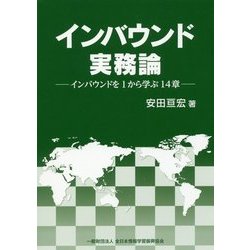 インバウンド実務論―インバウンドを1から学ぶ14章 [単行本]