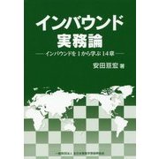 インバウンド実務論―インバウンドを1から学ぶ14章 [単行本]