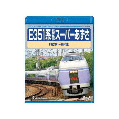 E351系 特急スーパーあずさ 松本～新宿 [Blu-ray Disc]