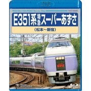 E351系 特急スーパーあずさ 松本～新宿
