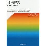 技術経営(ベーシック+(プラス)) [単行本]