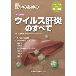 医学のあゆみ 2017年 9/30号 [雑誌]