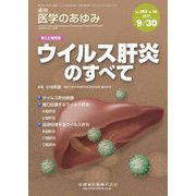 医学のあゆみ 2017年 9/30号 [雑誌]