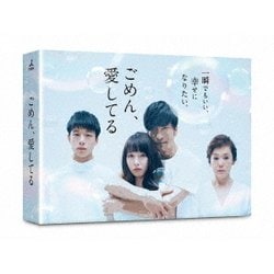 ヨドバシ.com - ごめん、愛してる DVD-BOX [DVD] 通販【全品無料配達】