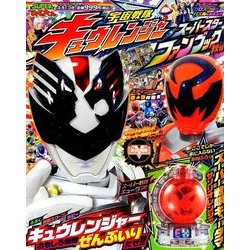 てれびくんキュウレンジャー秋号 2017年 11月号 [雑誌]