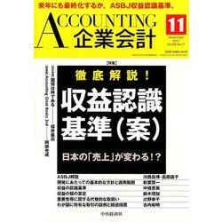 企業会計 2017年 11月号 [雑誌]