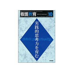 看護教育 2017年 10月号 [雑誌]