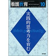 看護教育 2017年 10月号 [雑誌]