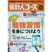 会計人コース 2017年 11月号 [雑誌]