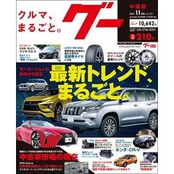 グー 中国版 2017年 11月号 [雑誌]