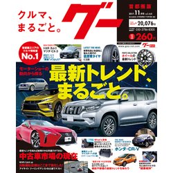 グー 首都圏版 2017年 11月号 [雑誌]