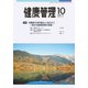 健康管理 2017年 10月号 [雑誌]