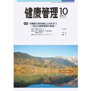 健康管理 2017年 10月号 [雑誌]