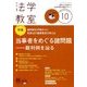 法学教室 2017年 10月号 [雑誌]