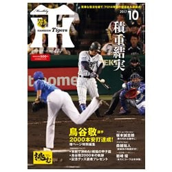 月刊 タイガース 2017年 10月号 [雑誌]