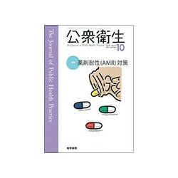 公衆衛生 2017年 10月号 [雑誌]
