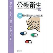 公衆衛生 2017年 10月号 [雑誌]