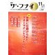 ザ・フナイ 2017年 11月号 [雑誌]