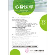 心身医学 2017年 10月号 [雑誌]
