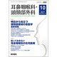 耳鼻咽喉科・頭頸部外科 2017年 10月号 [雑誌]