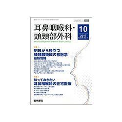 耳鼻咽喉科・頭頸部外科 2017年 10月号 [雑誌]
