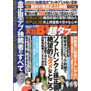 実話BUNKA超タブー 2017年 11月号 [雑誌]