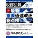 税務弘報 2017年 11月号 [雑誌]
