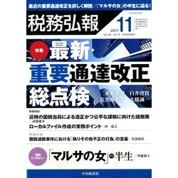 税務弘報 2017年 11月号 [雑誌]