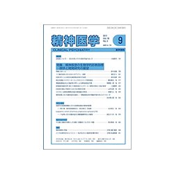 精神医学 2017年 09月号 [雑誌]