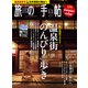 旅の手帖 2017年 11月号 [雑誌]