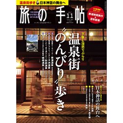 旅の手帖 2017年 11月号 [雑誌]