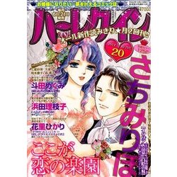 ハーレクイン 2017年 10/21号 [雑誌]