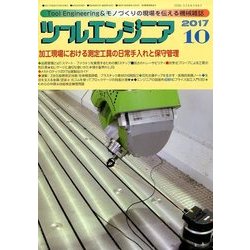 ツールエンジニア 2017年 10月号 [雑誌]