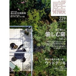 庭 2017年 11月号 [雑誌]
