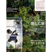 庭 2017年 11月号 [雑誌]