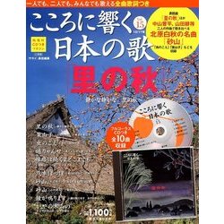 こころに響く日本の歌 2017年 10/17号 [雑誌]