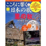 こころに響く日本の歌 2017年 10/17号 [雑誌]