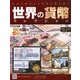 世界の貨幣コレクション 2017年 10/4号（243） [雑誌]