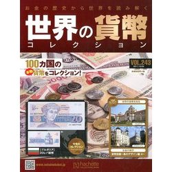 世界の貨幣コレクション 2017年 10/4号（243） [雑誌]
