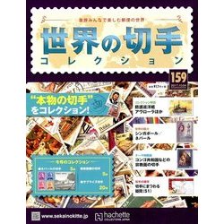 世界の切手コレクション 2017年 10/4号（159） [雑誌]