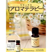 リラックスアロマテラピー 2017年 10/11号（87） [雑誌]