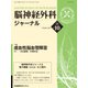 脳神経外科ジャーナル 2017年 10月号 [雑誌]