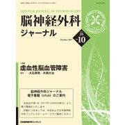 脳神経外科ジャーナル 2017年 10月号 [雑誌]