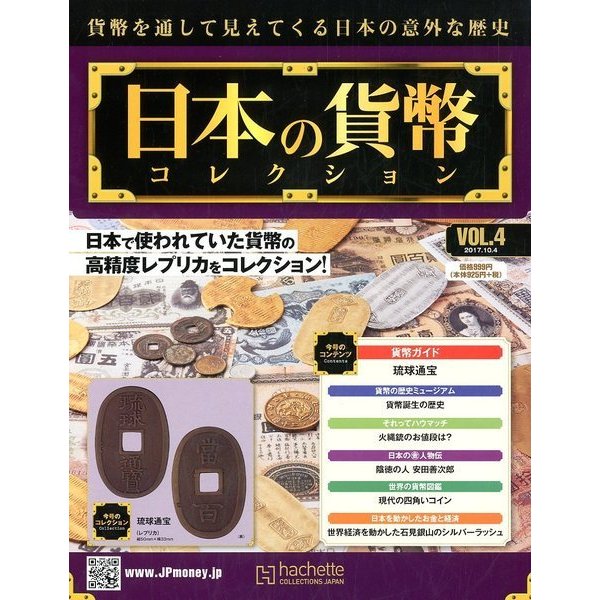 日本の貨幣コレクション 2017年 10/4号（4） [雑誌]