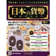 日本の貨幣コレクション 2017年 10/4号（4） [雑誌]