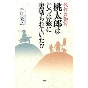 桃太郎はじつは猿に裏切られていた!?－改作お伽話 [単行本]