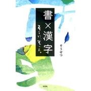 書×漢字－そこに、そっと。 [単行本]