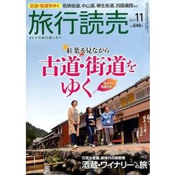 旅行読売 2017年 11月号 [雑誌]