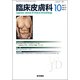 臨床皮膚科 2017年 10月号 [雑誌]